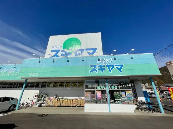 徒歩2分。医薬品のほか、日用品や化粧品、酒などが取り扱われています。徒歩2分と、重い物も買いやすい!