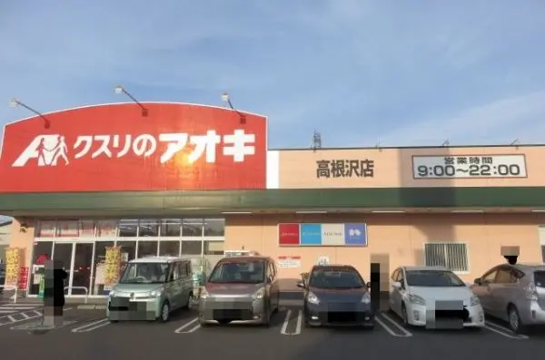 徒歩7分。医薬品、化粧品、お酒、食品、精肉、青果などの取り扱いがございます。