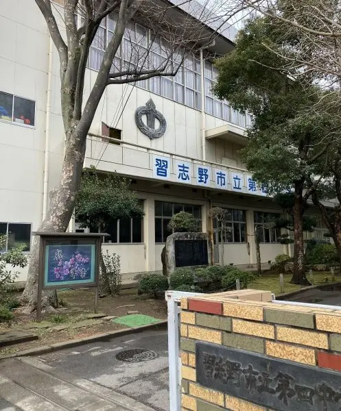 第四中学校