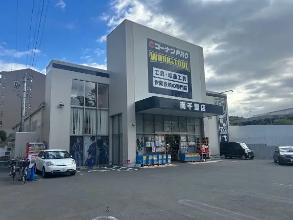 コーナンプロ南千里