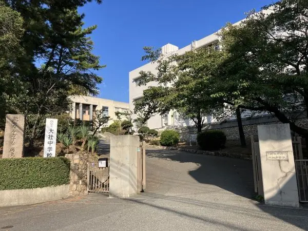 西宮市大社中学校徒歩２４分