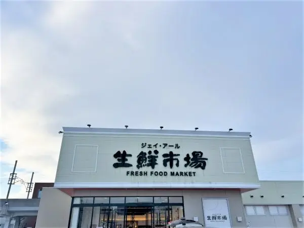 ジェイ・アール生鮮市場新川店まで約280mの徒歩4分です。
