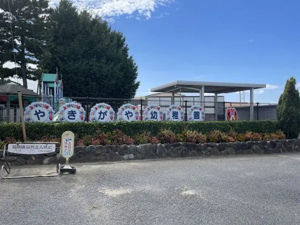 八木ケ谷幼稚園