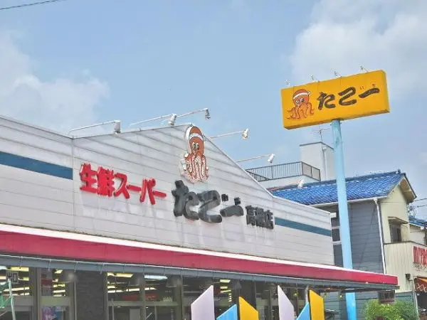 生鮮スーパーたこ一