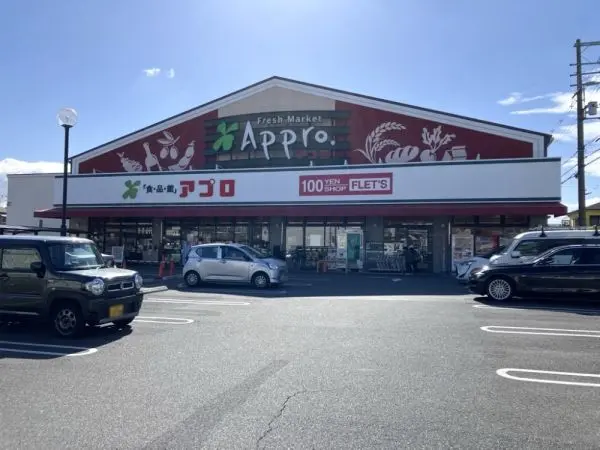 食品館アプロ沢良宜店：徒歩2分（約150m）