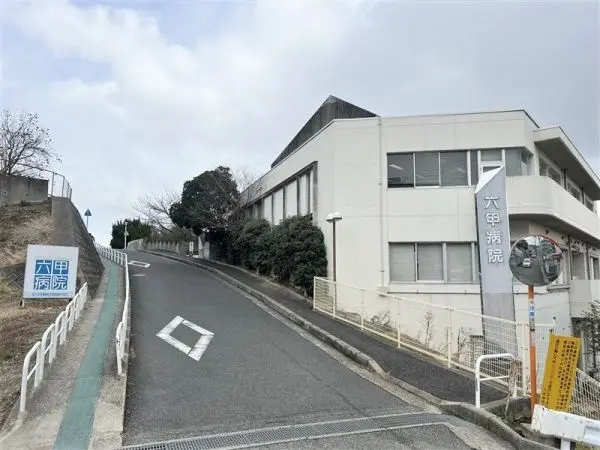 六甲病院までは徒歩１１分です。