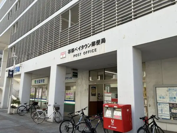 幕張ベイタウン郵便局