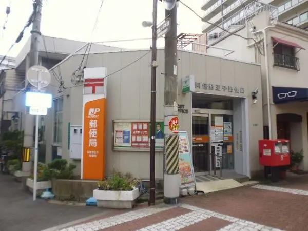 阿倍野王子郵便局