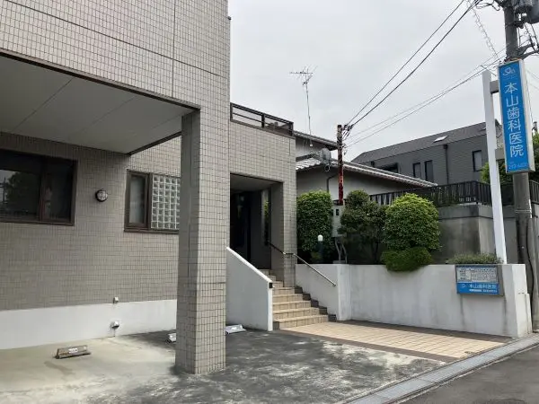 本山歯科医院