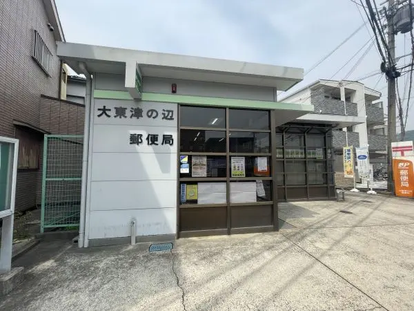 大東津の辺郵便局