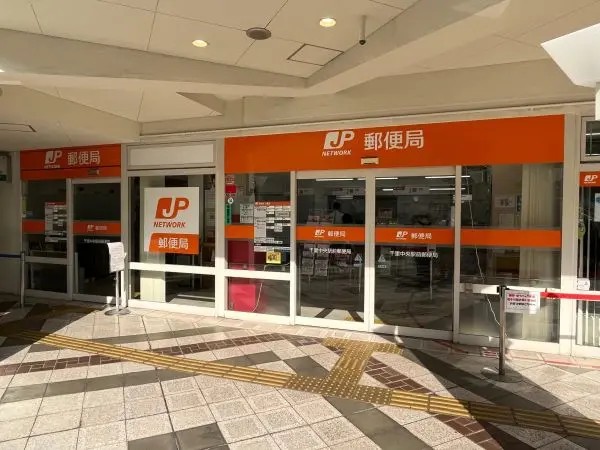 徒歩6分
郵便・貯金・保険の窓口とATMが設置されています。