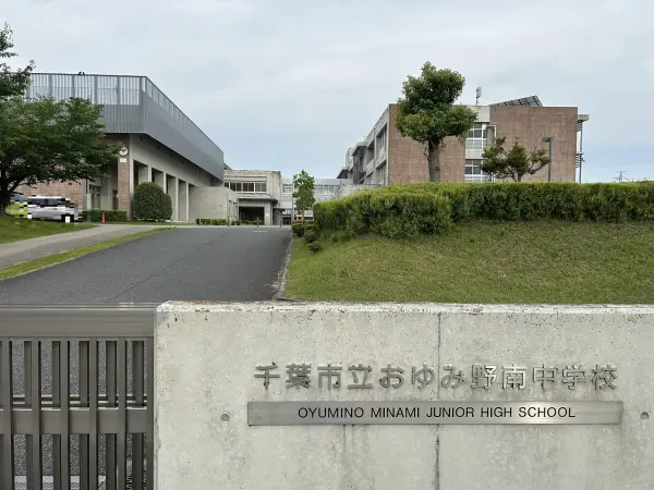 おゆみ野南中学校