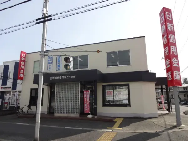 日新信用金庫緑が丘支店まで徒歩１２分