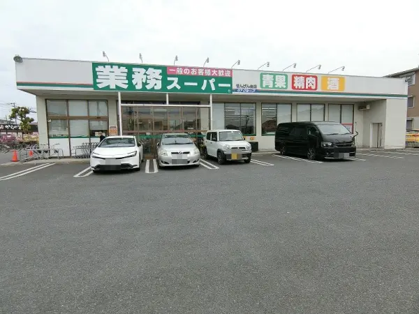 業務スーパーせんげん台店