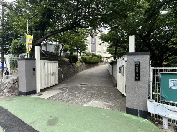 塩屋小学校までは徒歩１４分となっております。毎日のお子様の通学もしていただきやすい距離です。
