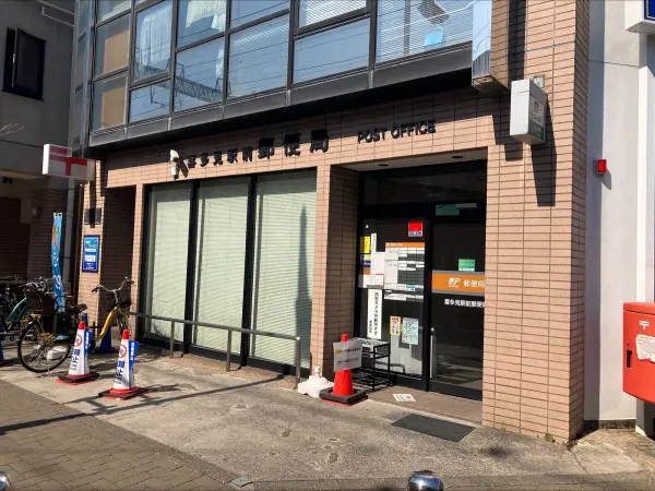 喜多見駅前郵便局