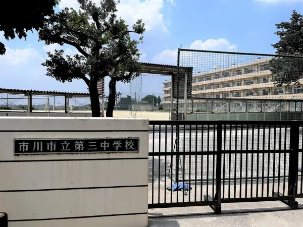 第三中学校