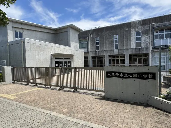 八王子市立七国小学校
