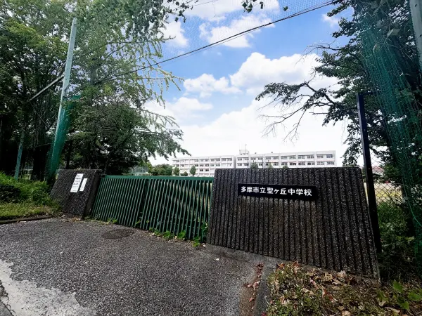 多摩市立聖ヶ丘中学校