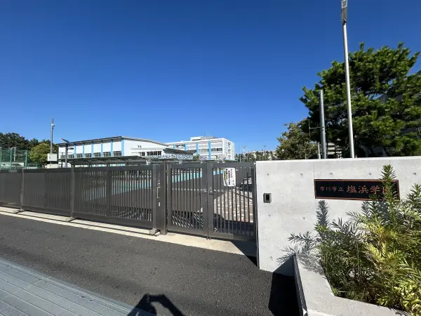 塩浜学園