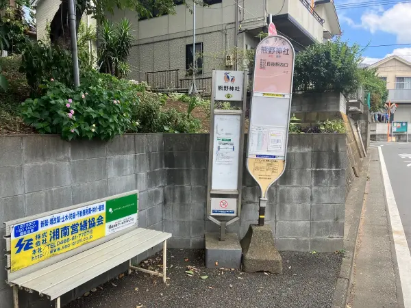 熊野神社場バス停、徒歩4分。