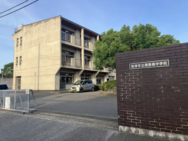 周西南中学校