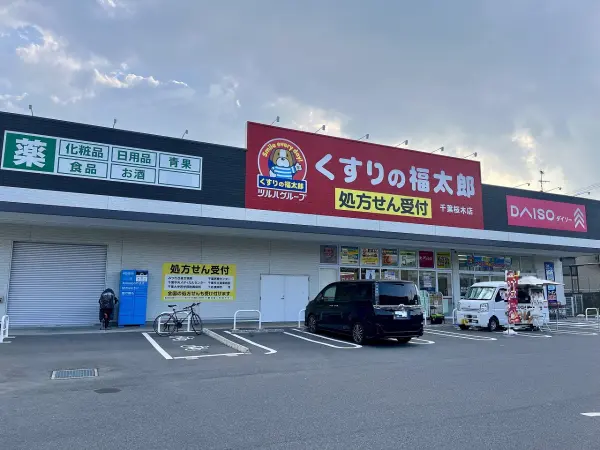 くすりの福太郎千葉桜木店
