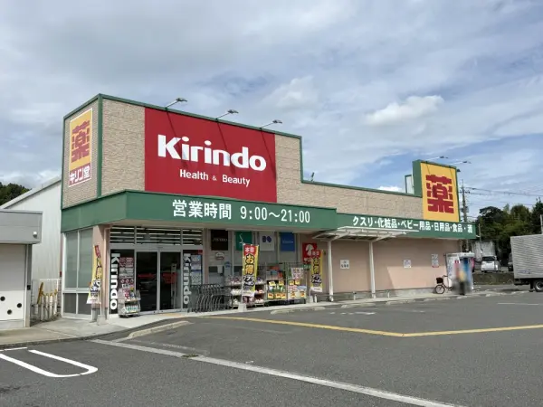 キリン堂茨木穂積台店：徒歩7分（約550m）