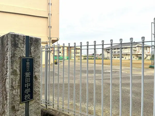 誉田中学校