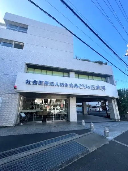みどりが丘病院