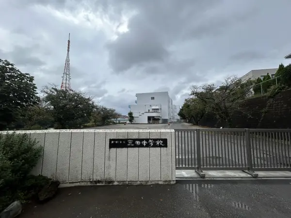 三山中学校