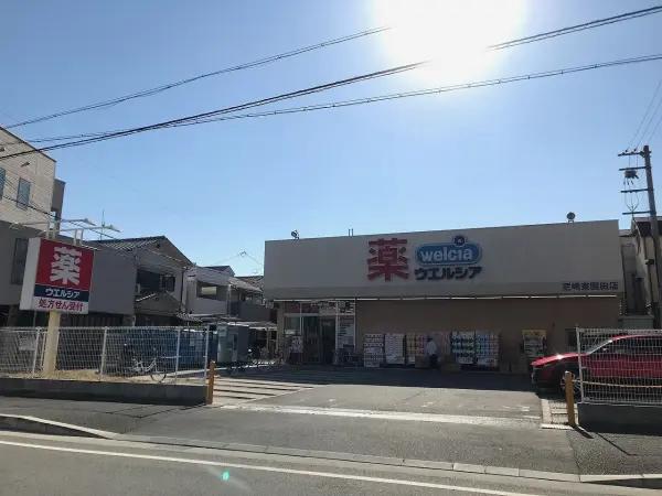 ウエルシア尼崎東園田店