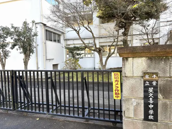 星久喜中学校