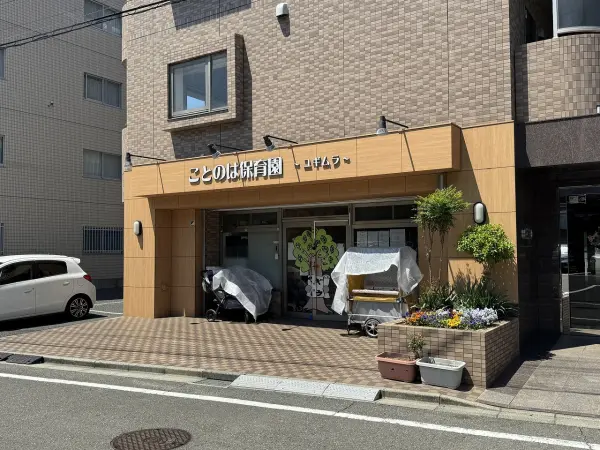 ことのは保育園 ユギムラ