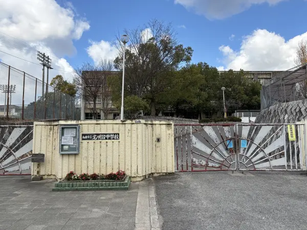 市立光明台中学校