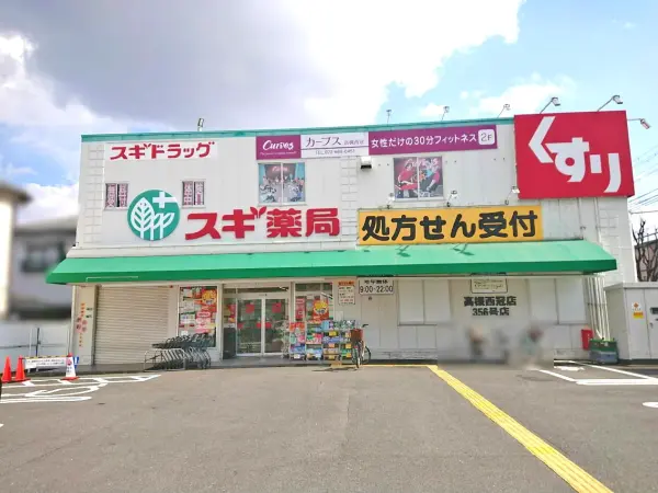スギ薬局高槻西冠店