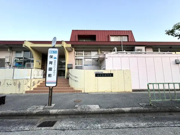 山手台保育園:徒歩12分(約985m)