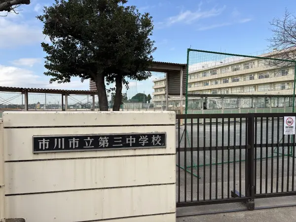 第三中学校