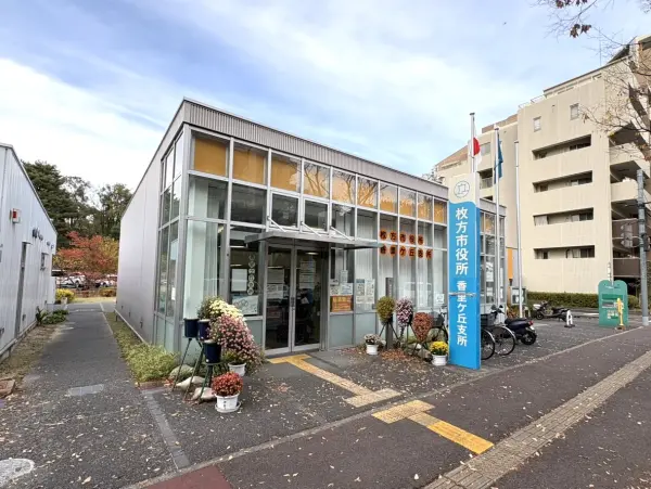 枚方市役所香里ケ丘支所