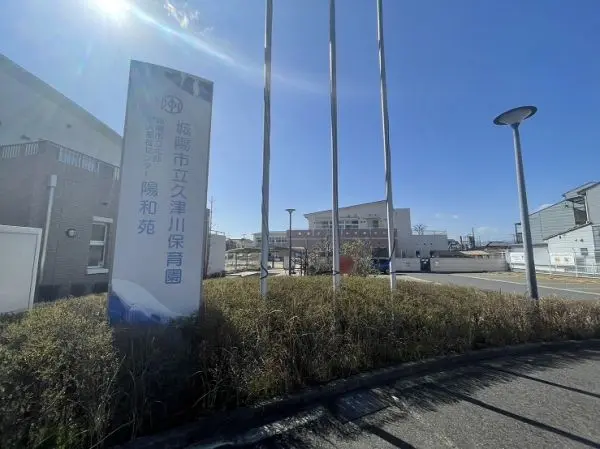 久津川保育園まで徒歩5分です。