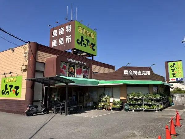産直市場よってって大和高田店までは徒歩１６分の立地です。営業時間は９時から１８時となっております。