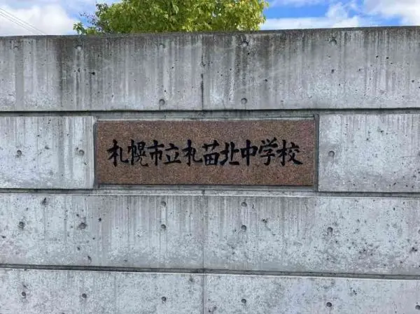 札幌市立札苗北中学校まで約800mの徒歩10分です。