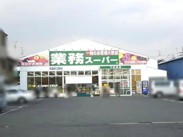 業務スーパー下田部店まで徒歩12分