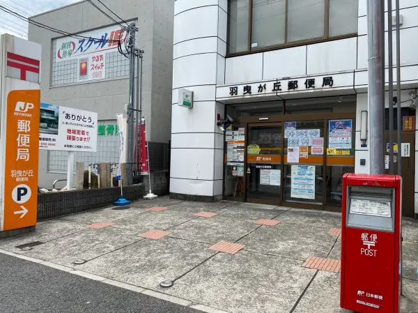 羽曳が丘郵便局まで徒歩５分