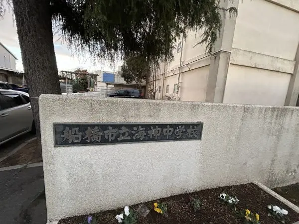 船橋市立海神中学校
