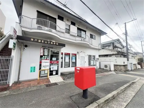 神戸御影山手郵便局までは徒歩７分です。