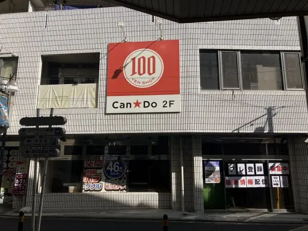 キャン・ドゥ 中村橋駅前店　徒歩6分