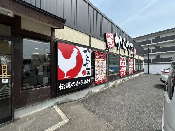 からやま相模原上鶴間店　徒歩５分