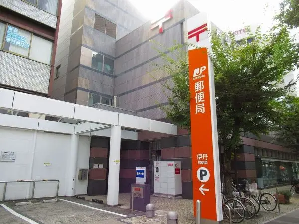 伊丹郵便局