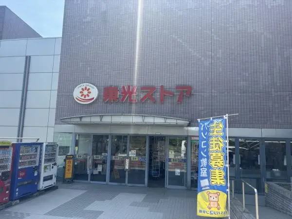 東光ストア真駒内店まで徒歩3分！